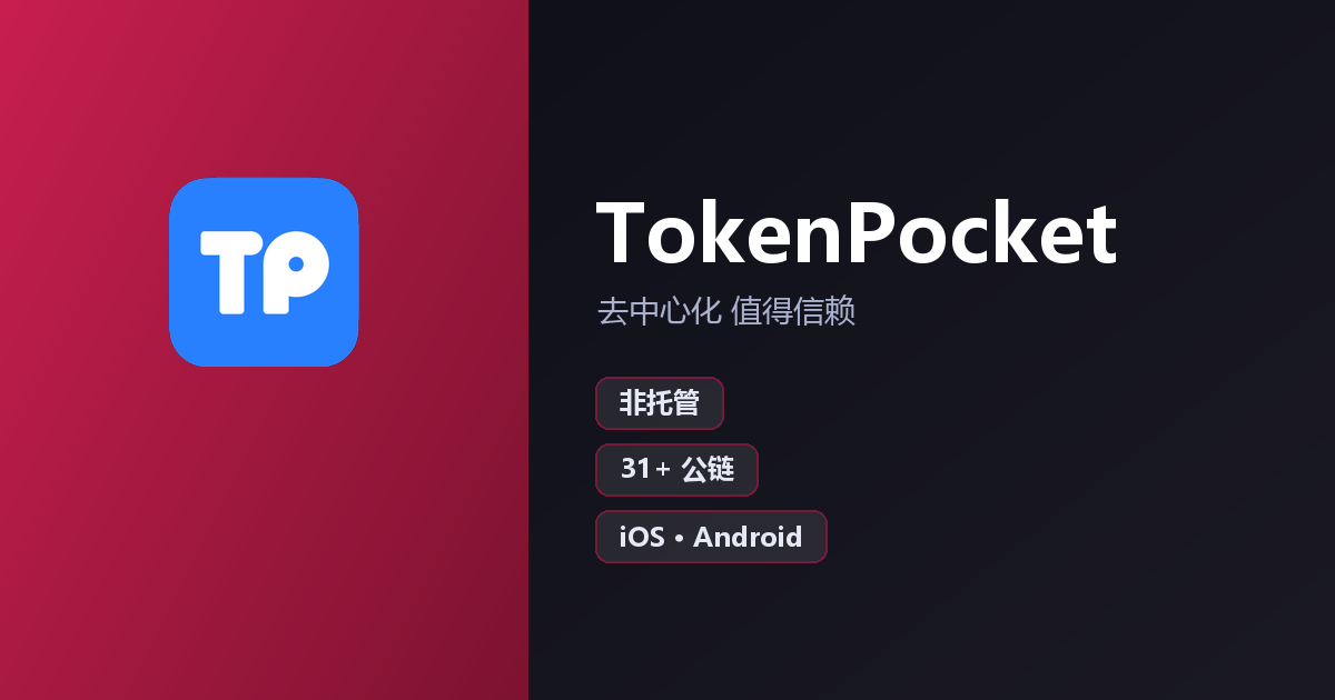 TokenPocket 官方多链数字钱包
